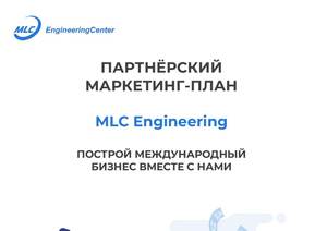 ПАРТНЁРСКИЙ МАРКЕТИНГ-ПЛАН MLC Engineering Russian