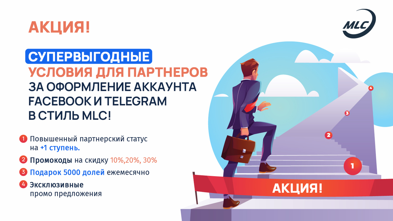 Акция! Супервыгодные условия для партнеров за оформление аккаунта Facebook и Telegram в стиль MLC!