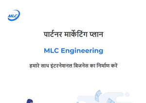 पार्टनर_मार्केटिंग_प्लान MLC Engineering India