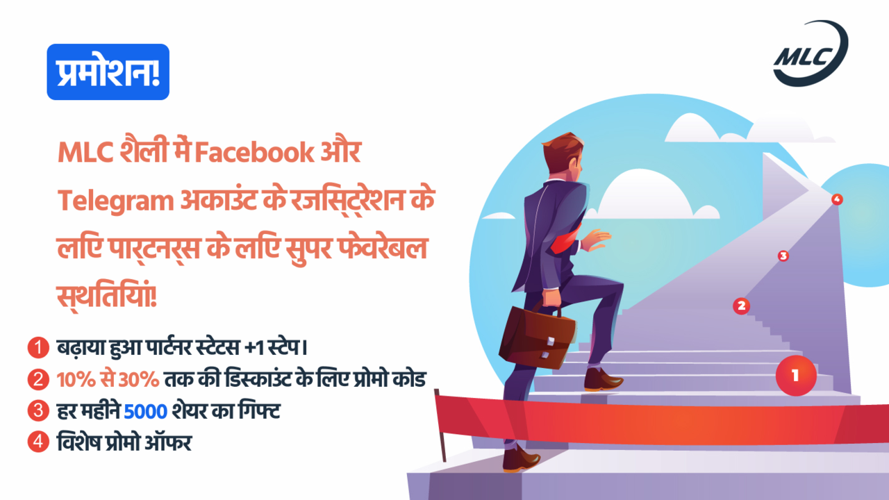 प्रमोशन! MLC शैली में Facebook और Telegram अकाउंट के रजिस्ट्रेशन के लिए पार्टनर्स के लिए सुपर फेवरेबल स्थितियां!