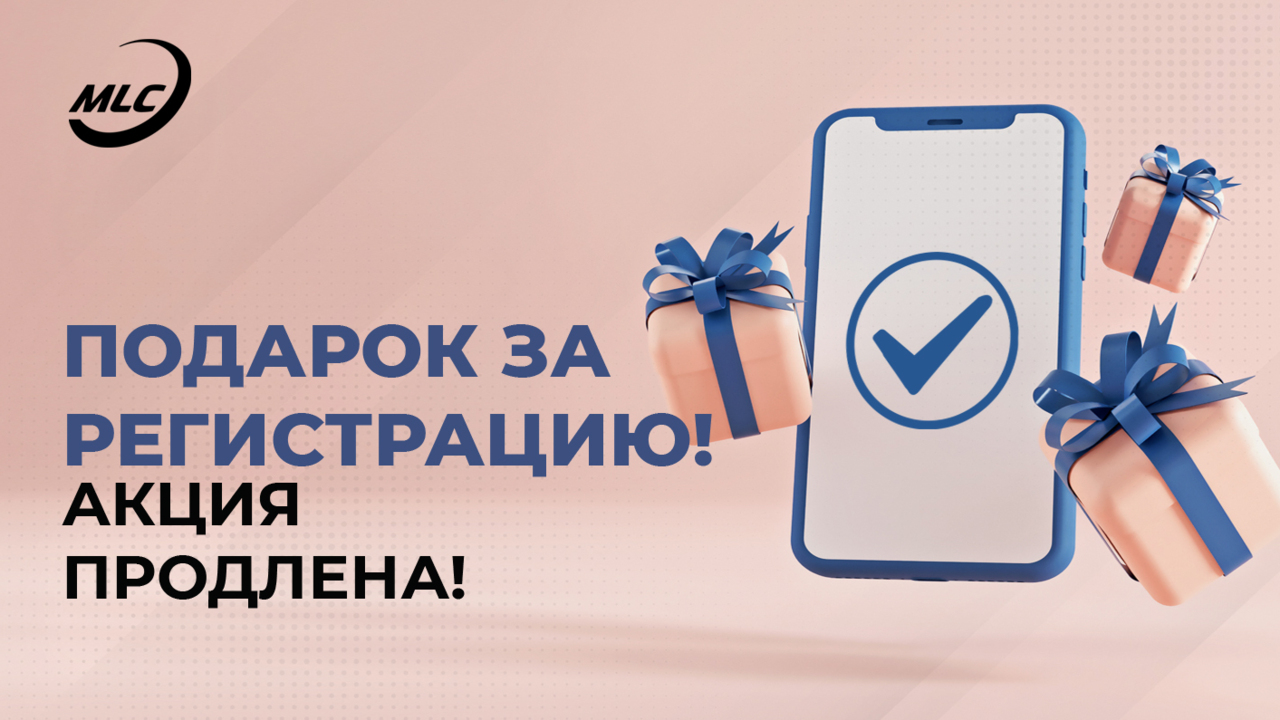 Подарок за регистрацию! Акция продлена!