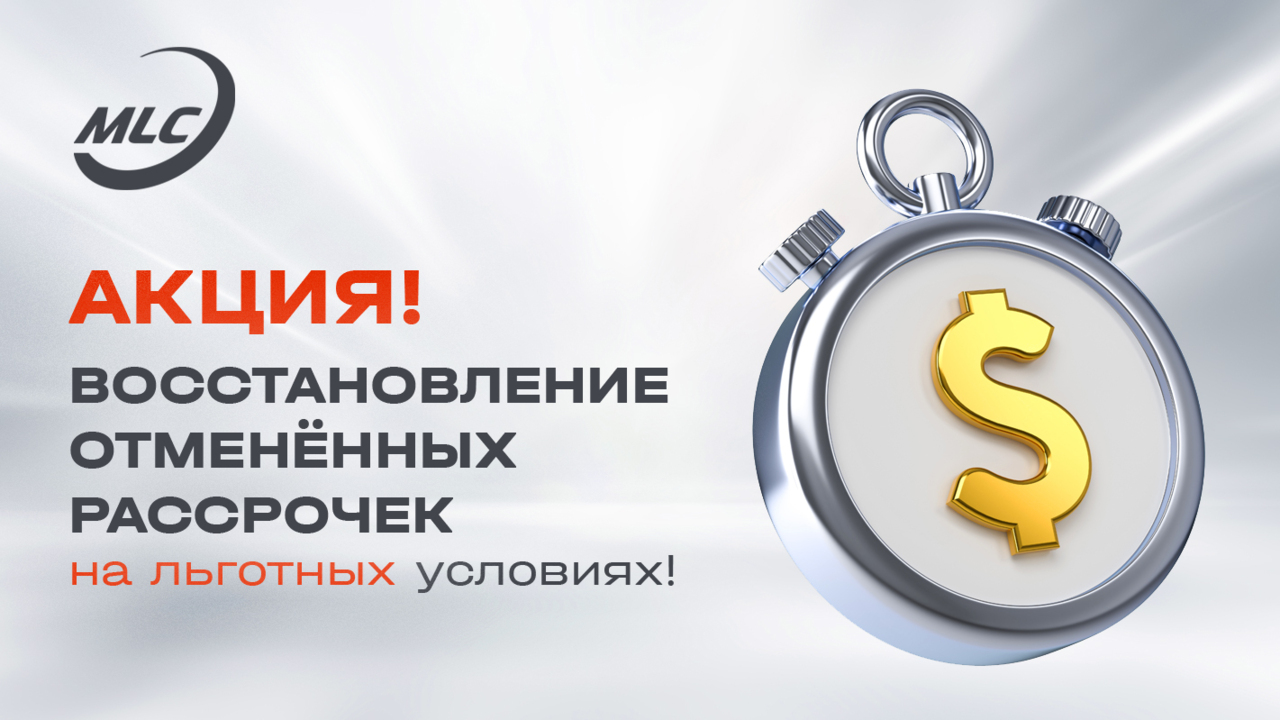 АКЦИЯ! Восстановление отменённых рассрочек на льготных условиях!