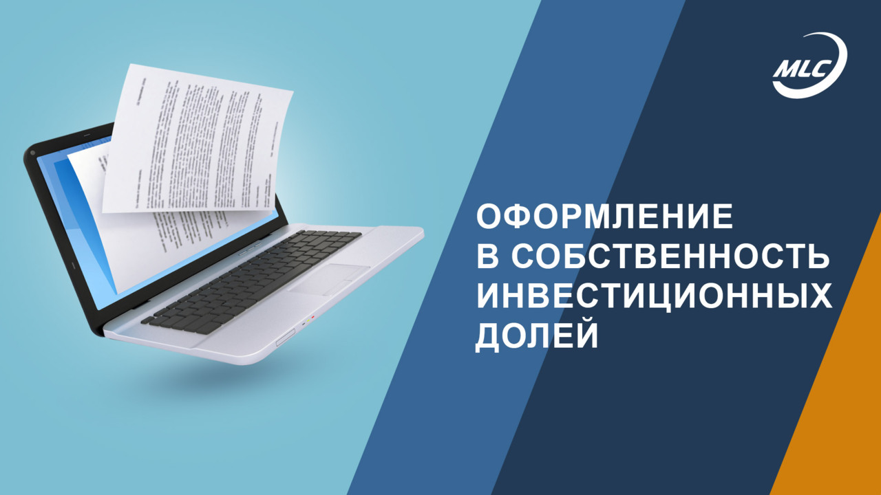 Оформление в собственность инвестиционных долей