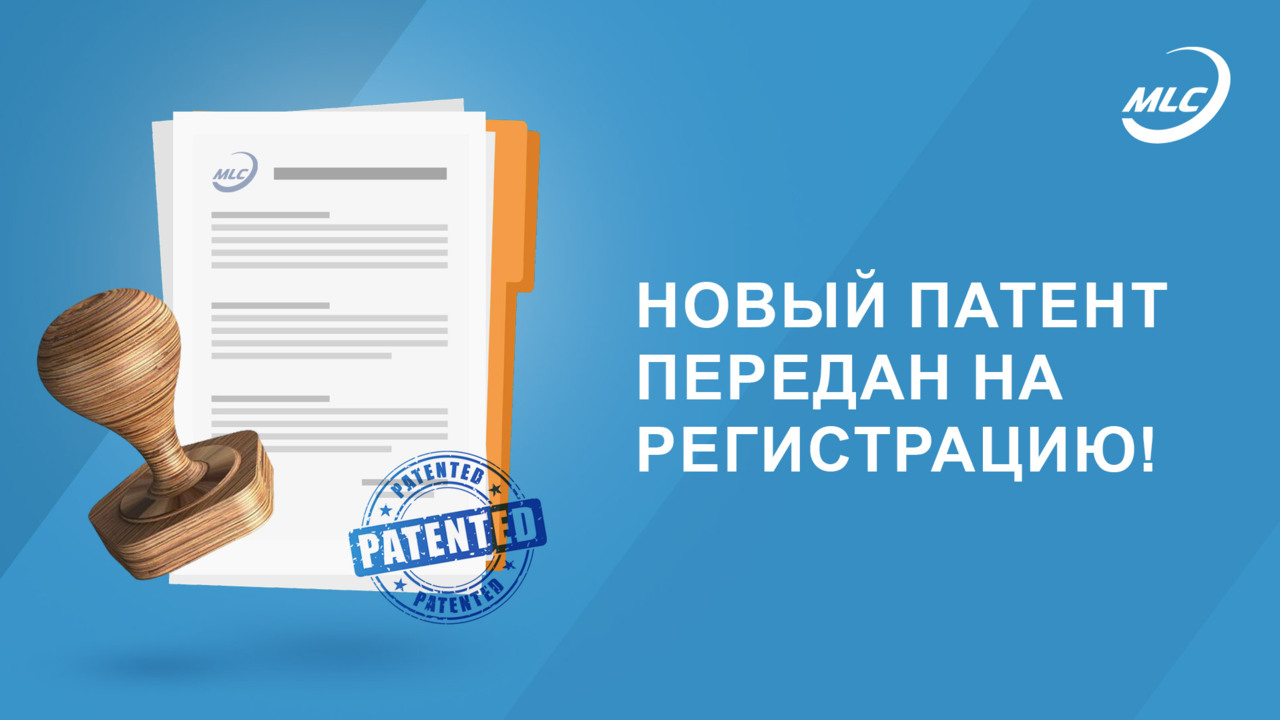 Новый патент передан на регистрацию!