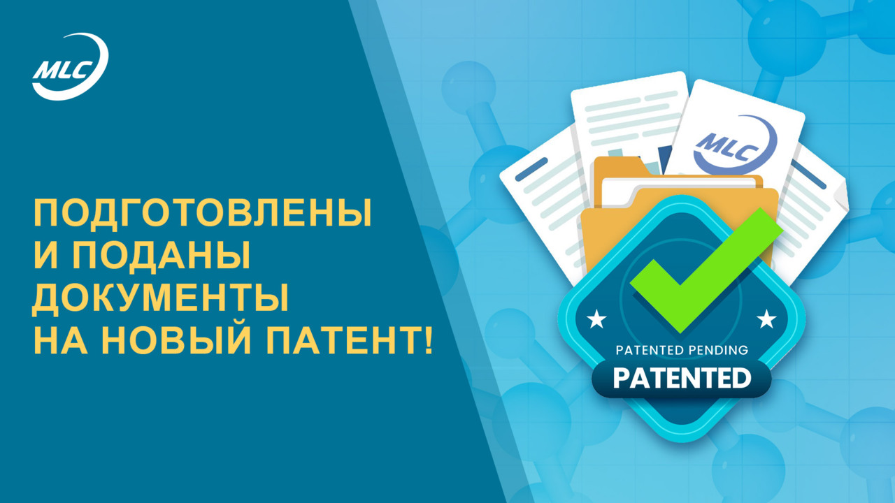 Подготовлены и поданы документы на новый патент!