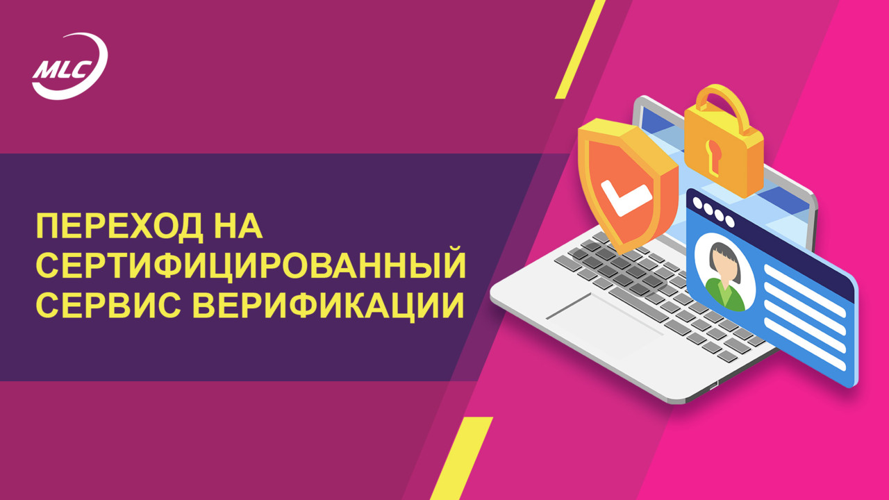 Переход на сертифицированный сервис верификации