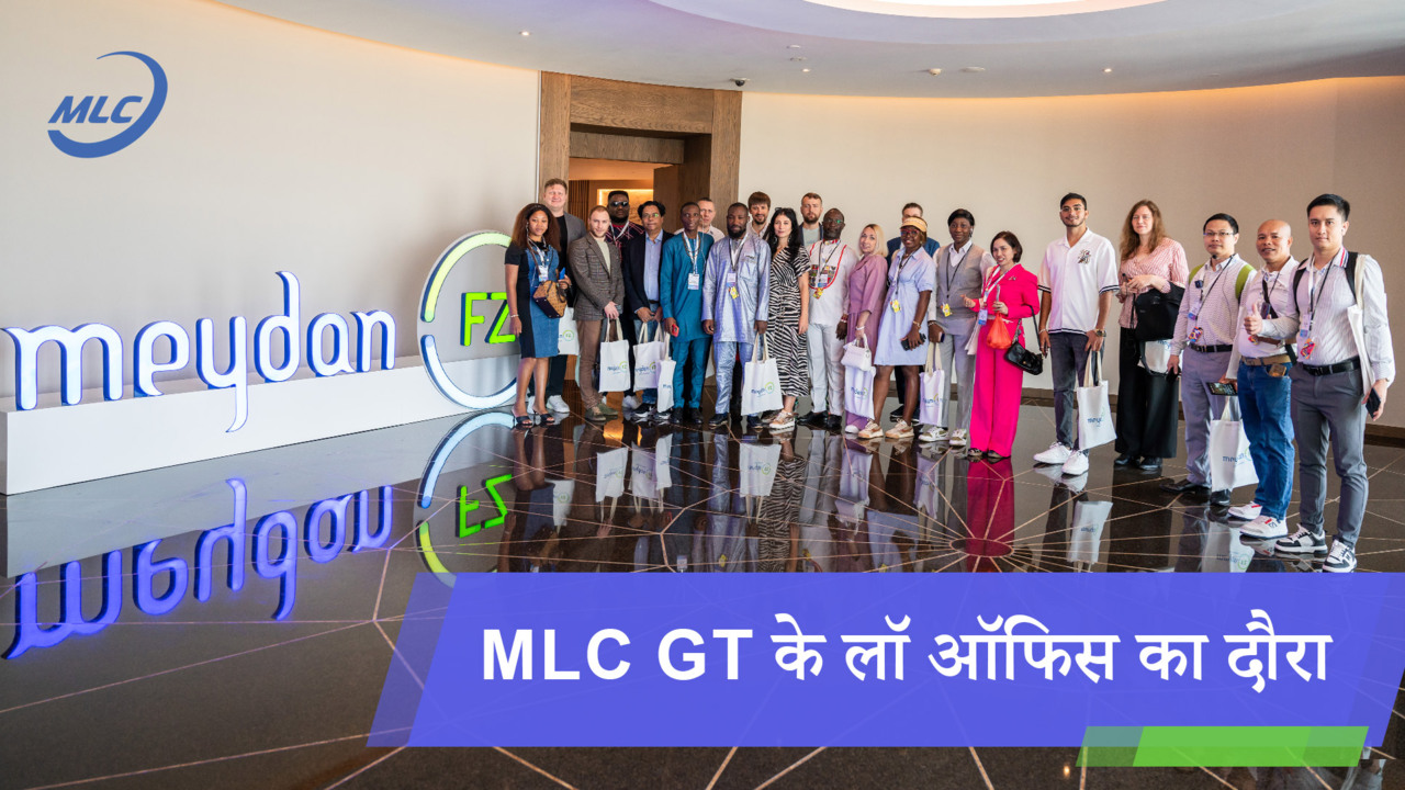 MLC GT के लॉ ऑफिस का दौरा