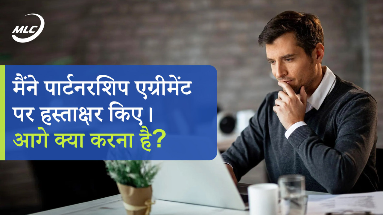 मैंने पार्टनरशिप एग्रीमेंट पर हस्ताक्षर किए। आगे क्या करना है?