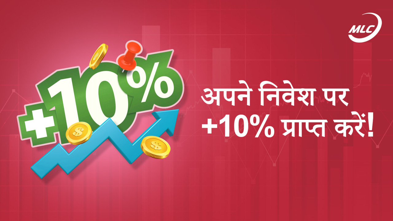 अपने निवेश पर +10% प्राप्त करें