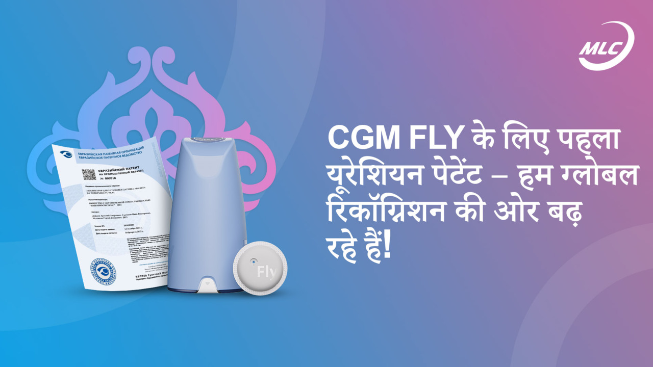 CGM FLY के लिए पहला यूरेशियन पेटेंट – हम ग्लोबल रिकॉग्निशन की ओर बढ़ रहे हैं!