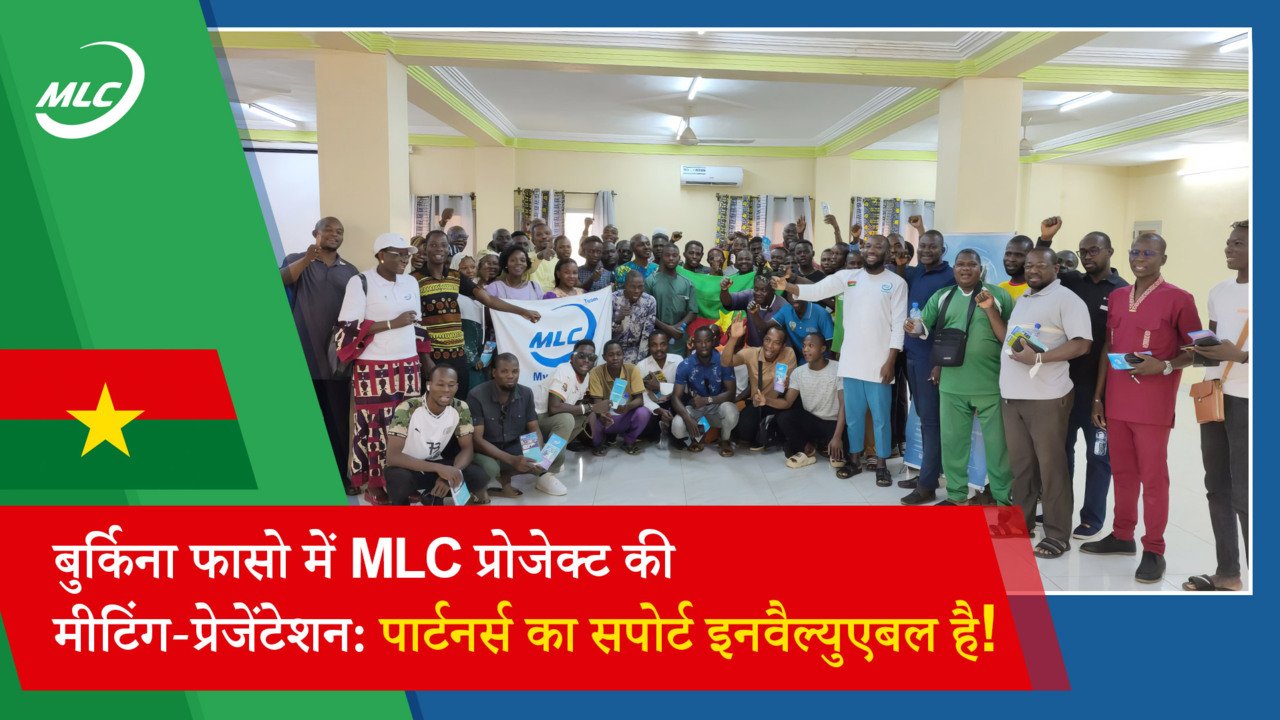 बुर्किना फासो में MLC प्रोजेक्ट की मीटिंग-प्रेजेंटेशन: पार्टनर्स का सपोर्ट इनवैल्युएबल है!