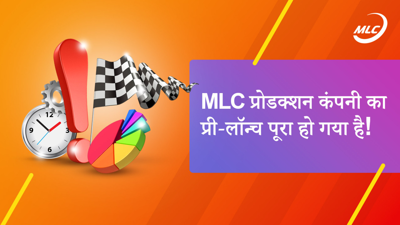 MLC प्रोडक्शन कंपनी का प्री-लॉन्च पूरा हो गया है!