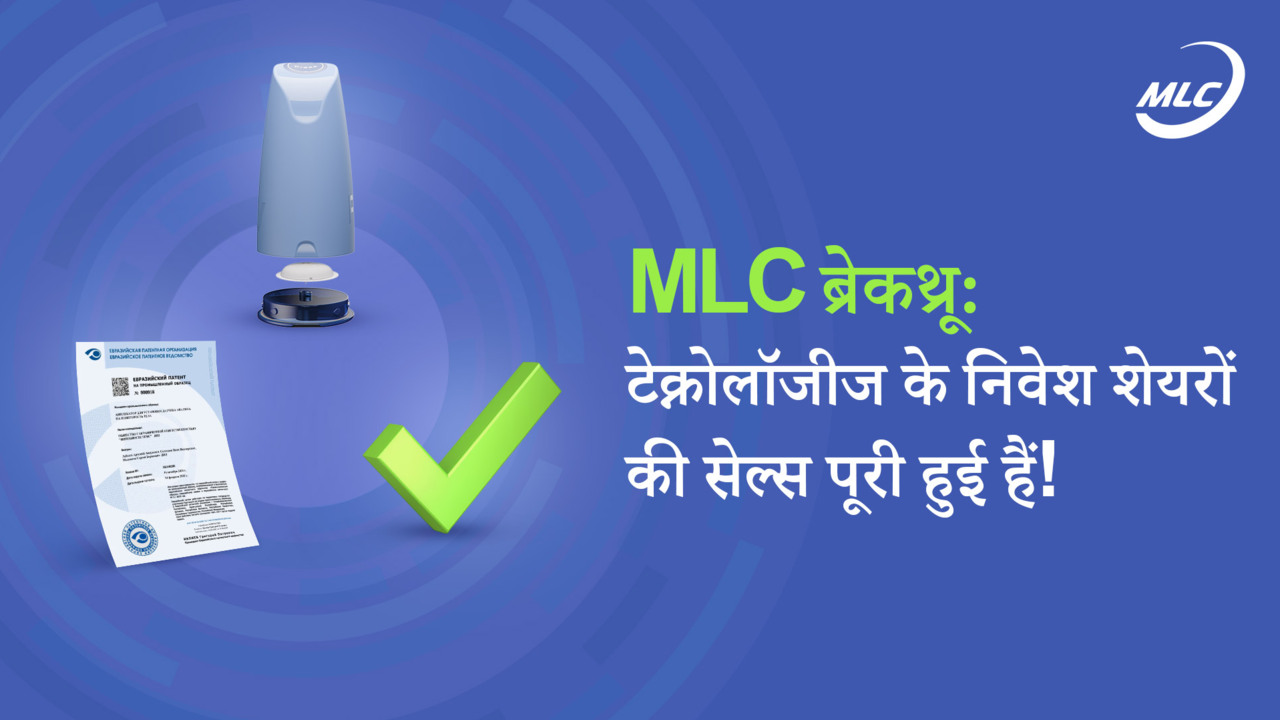 MLC ब्रेकथ्रू: टेक्नोलॉजीज के निवेश शेयरों की सेल्स पूरी हुई हैं!