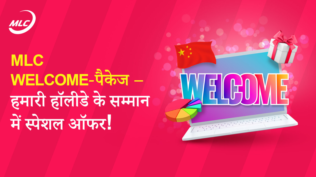 MLC Welcome-पैकेज — हमारी हॉलीडे के सम्मान में स्पेशल ऑफर!