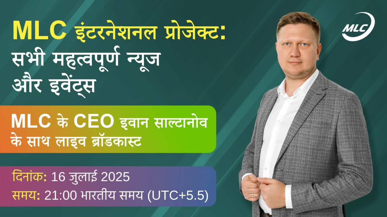 MLC इंटरनेशनल प्रोजेक्ट: सभी महत्वपूर्ण न्यूज और इवेंट्स MLC के CEO इवान साल्टानोव के साथ लाइव ब्रॉडकास्ट