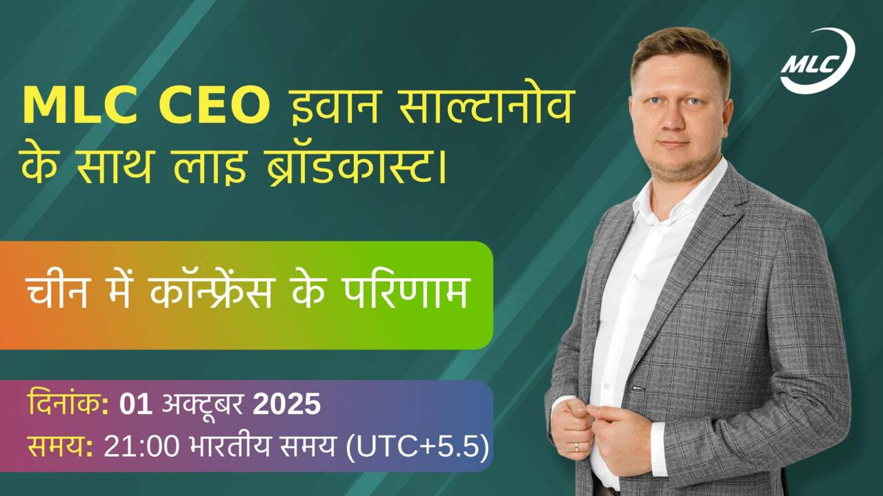 MLC СЕО इवान साल्टानोव के साथ लाइव ब्रॉडकास्ट। चीन में कॉन्फ्रेंस के परिणाम