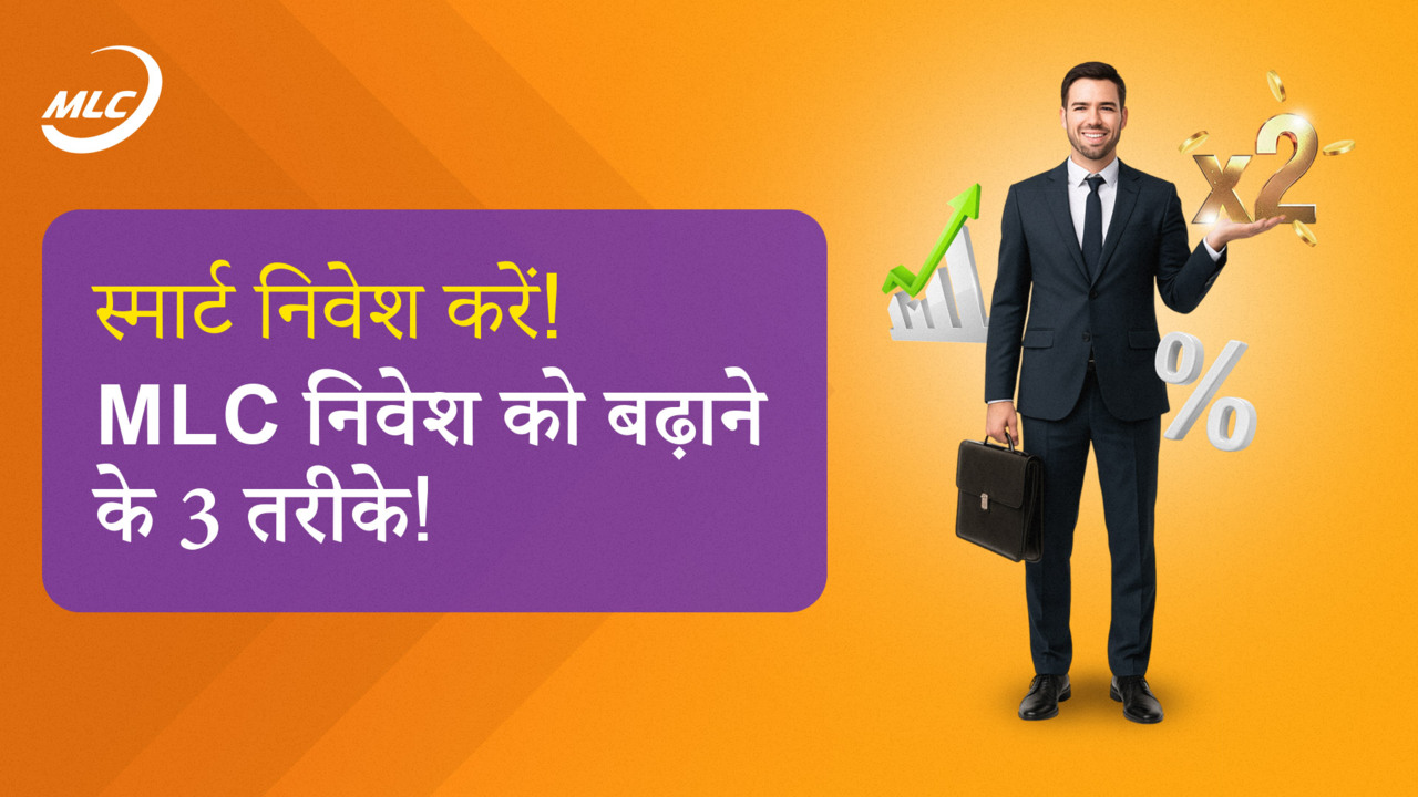 स्मार्ट निवेश करें! MLC निवेश को बढ़ाने के 3 तरीके