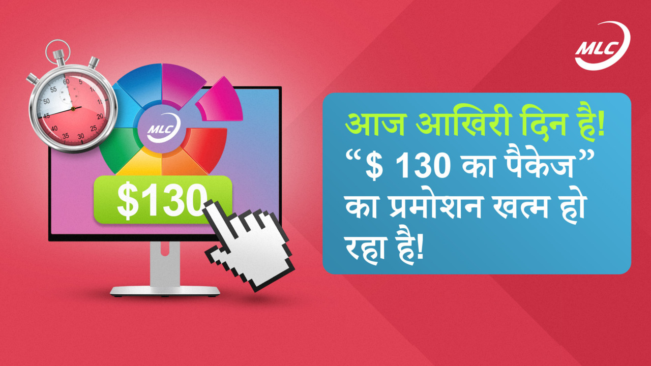 आज आखिरी दिन है! “$ 130 का पैकेज” का प्रमोशन खत्म हो रहा है!