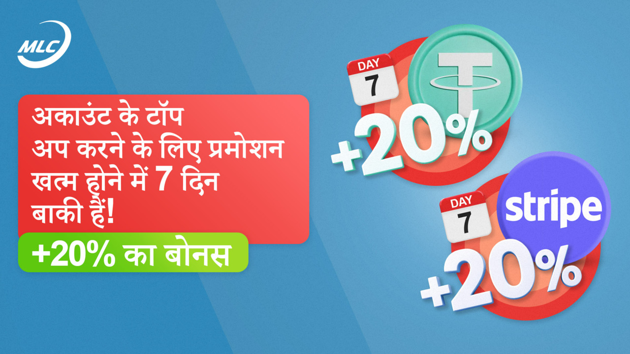 अकाउंट के टॉप अप करने के लिए प्रमोशन खत्म होने में 7 दिन बाकी हैं! +20% का बोनस