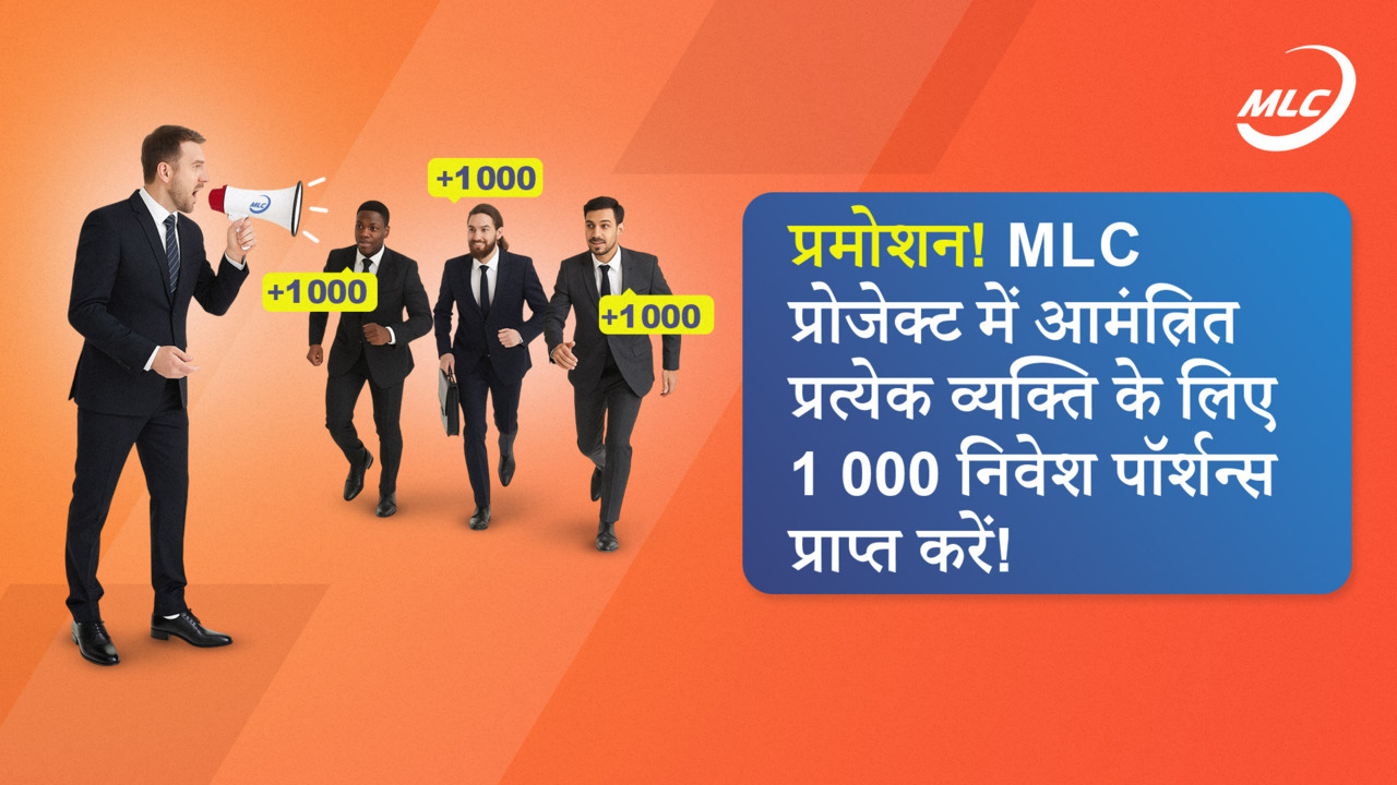 प्रमोशन! MLC प्रोजेक्ट में आमंत्रित प्रत्येक व्यक्ति के लिए 1 000 निवेश पॉर्शन्स प्राप्त करें!