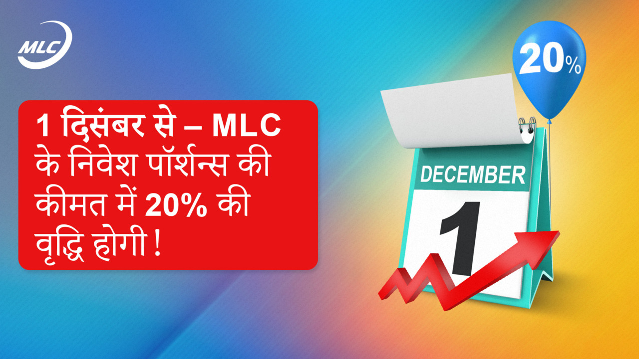 1 दिसंबर से — MLC के निवेश पॉर्शन्स की कीमत में 20% की वृद्धि होगी!