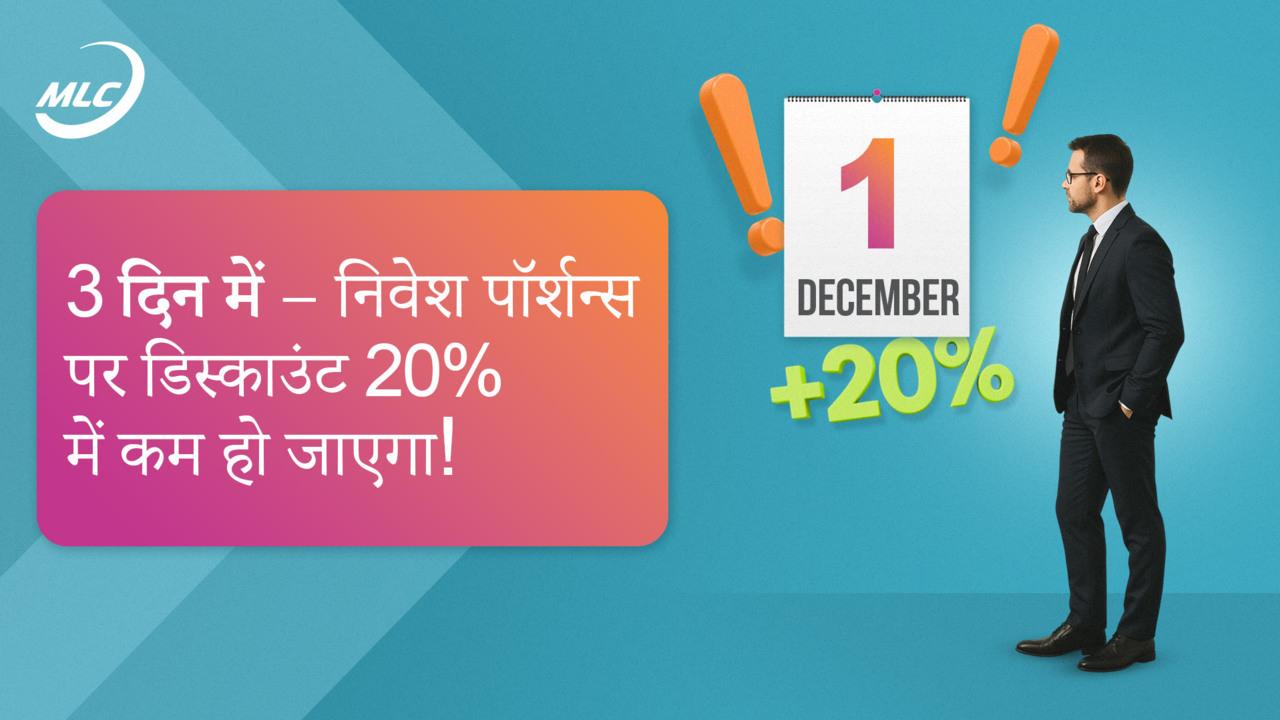 3 दिन में – निवेश पॉर्शन्स पर डिस्काउंट 20% में कम हो जाएगा!