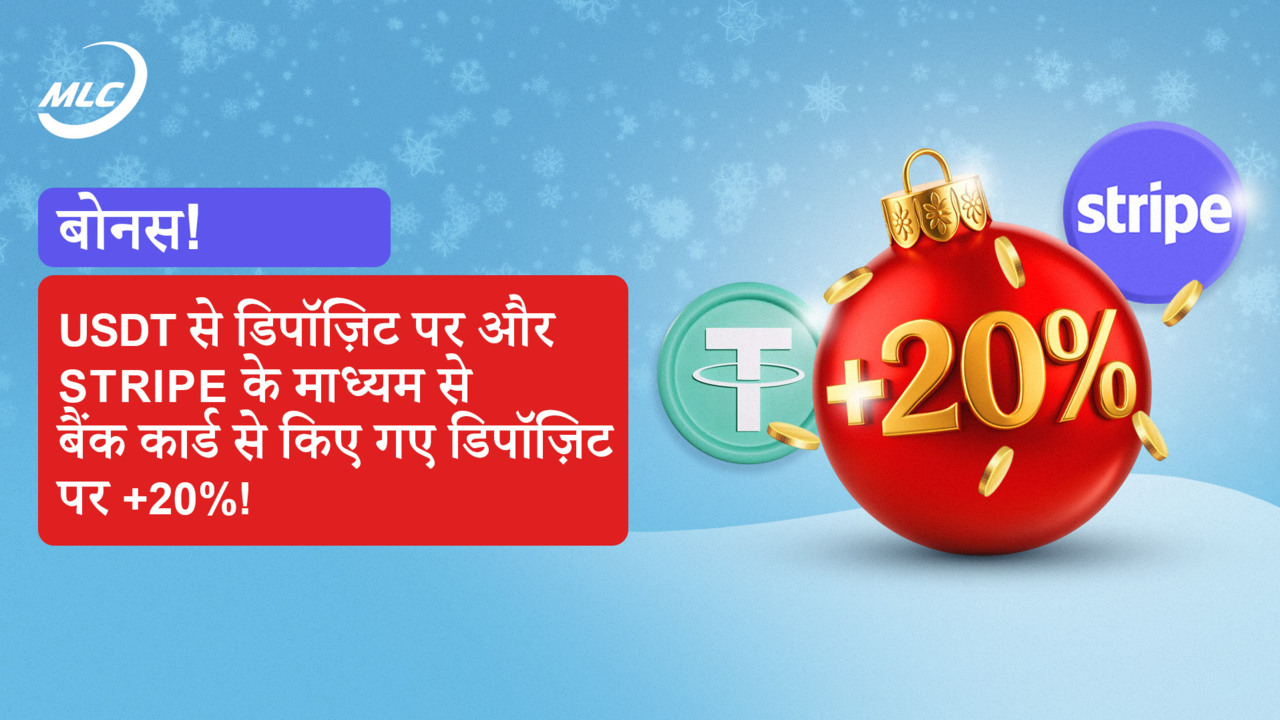 बोनस! USDT से डिपॉज़िट पर और Stripe के माध्यम से बैंक कार्ड से किए गए डिपॉज़िट पर +20%!