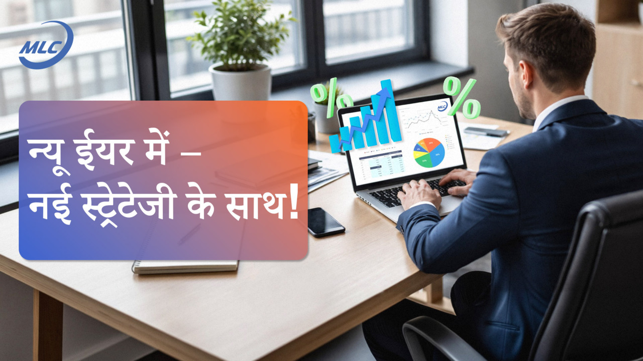 न्यू ईयर में — नई स्ट्रेटेजी के साथ!