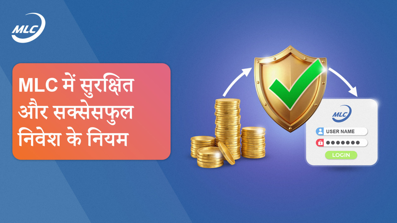 MLC में सुरक्षित और सक्सेसफुल निवेश के नियम