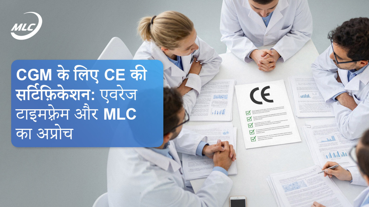 CGM के लिए CE की सर्टिफ़िकेशन: एवरेज टाइमफ़्रेम और MLC का अप्रोच