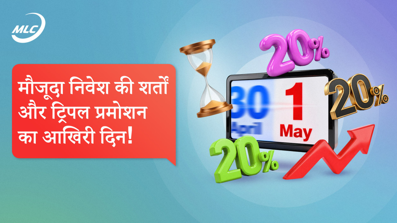 मौजूदा निवेश की शर्तों और ट्रिपल प्रमोशन का आखिरी दिन!