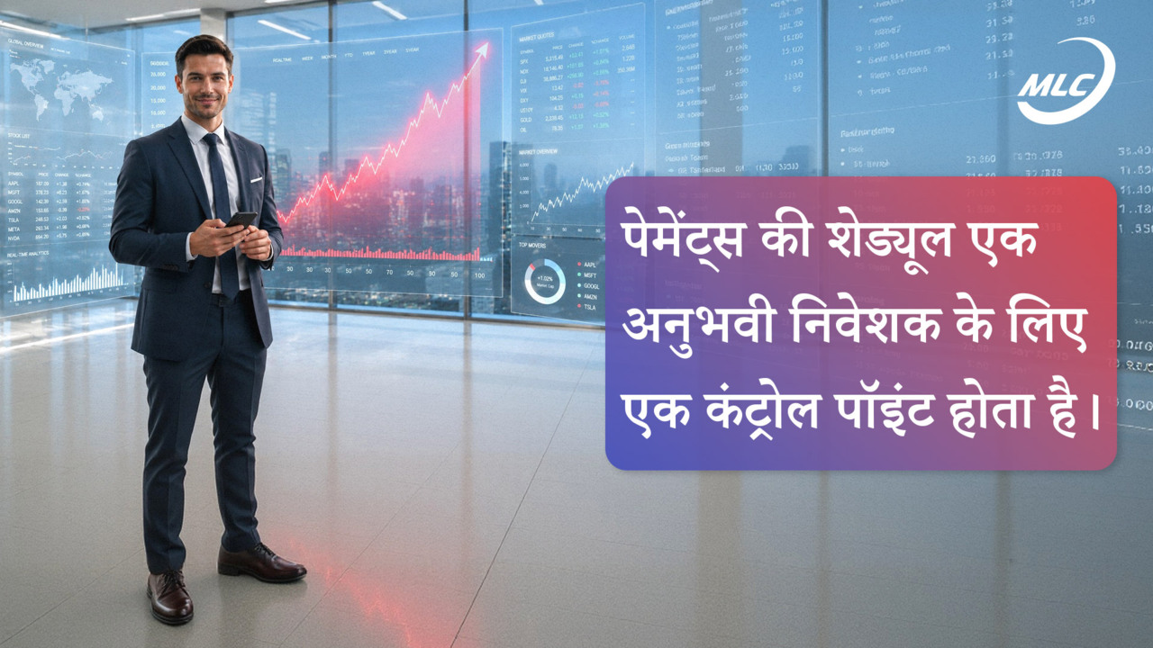 पेमेंट्स की शेड्यूल एक अनुभवी निवेशक के लिए एक कंट्रोल पॉइंट होता है।