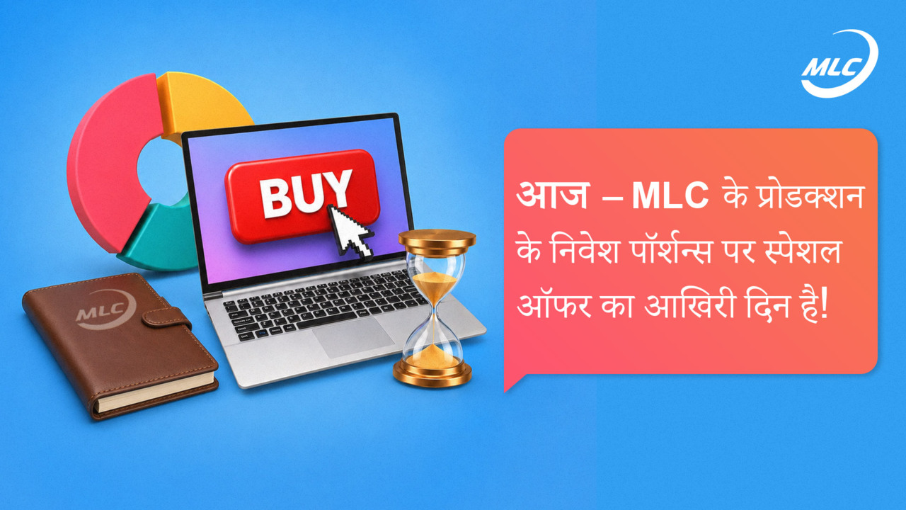आज — MLC के प्रोडक्शन के निवेश पॉर्शन्स पर स्पेशल ऑफर का आखिरी दिन है!