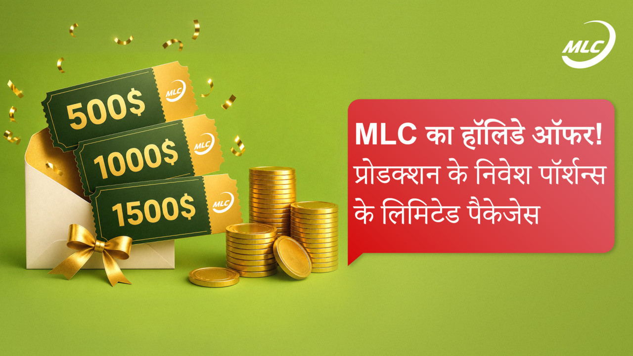 MLC का हॉलिडे ऑफर! प्रोडक्शन के निवेश पॉर्शन्स के लिमिटेड पैकेजेस