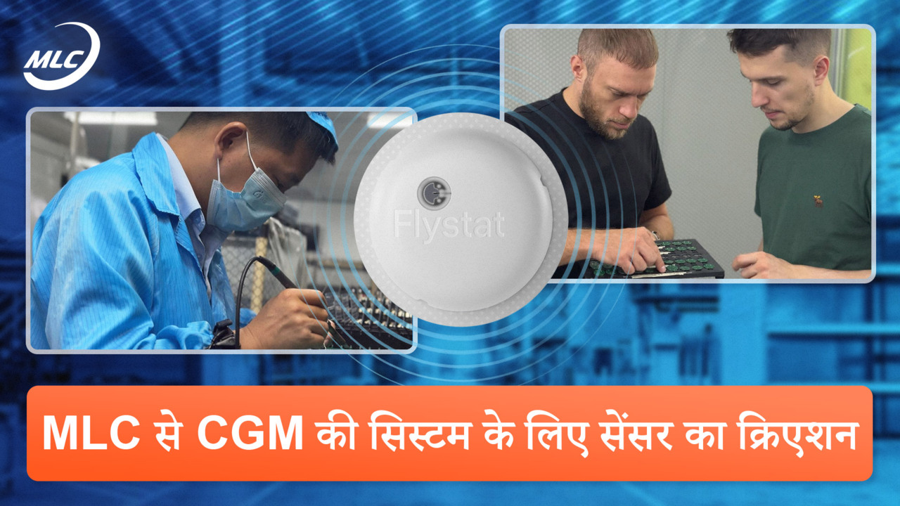 MLC से CGM की सिस्टम के लिए सेंसर का क्रिएशन