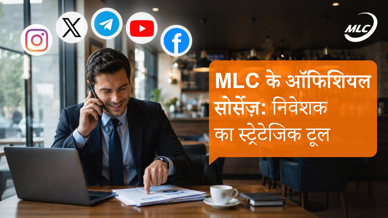 MLC के ऑफिशियल सोर्सेज़: निवेशक का स्ट्रेटेजिक टूल