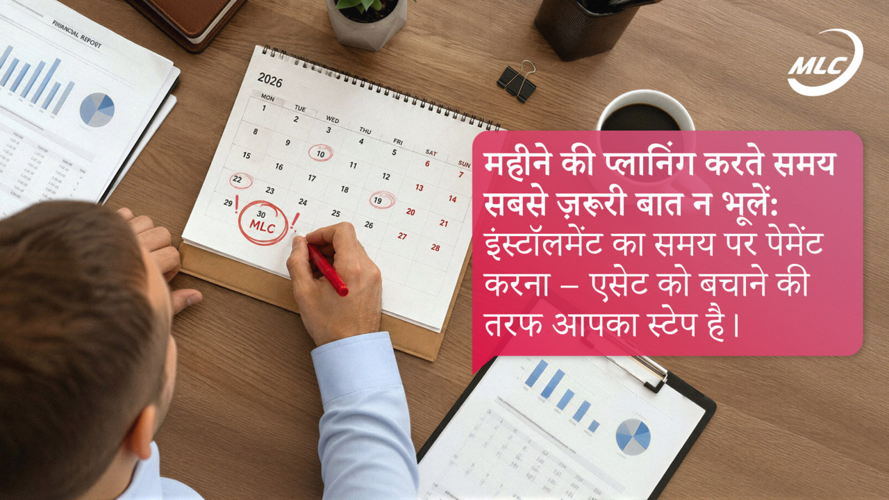 महीने की प्लानिंग करते समय सबसे ज़रूरी बात न भूलें: इंस्टॉलमेंट का समय पर पेमेंट करना — एसेट को बचाने की तरफ आपका स्टेप है।