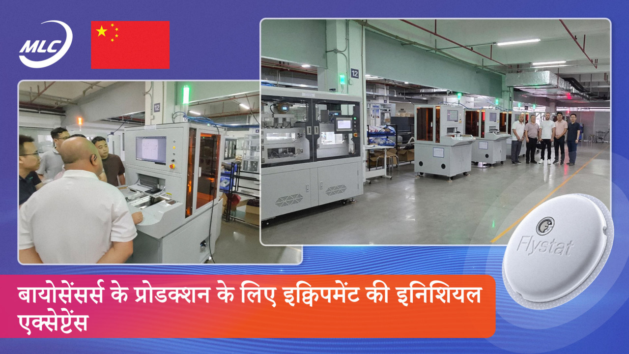 बायोसेंसर्स के प्रोडक्शन के लिए इक्विपमेंट की इनिशियल एक्सेप्टेंस