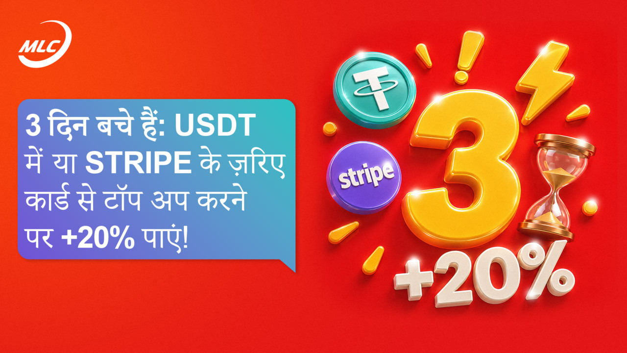3 दिन बचे हैं: USDT में या Stripe के ज़रिए कार्ड से टॉप अप करने पर +20% पाएं!