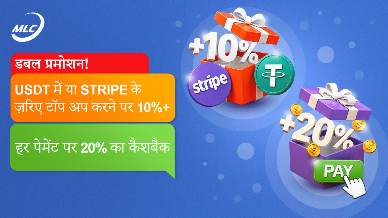 डबल प्रमोशन! USDT में या Stripe के ज़रिए टॉप अप करने पर 10% + हर पेमेंट पर 20% का कैशबैक