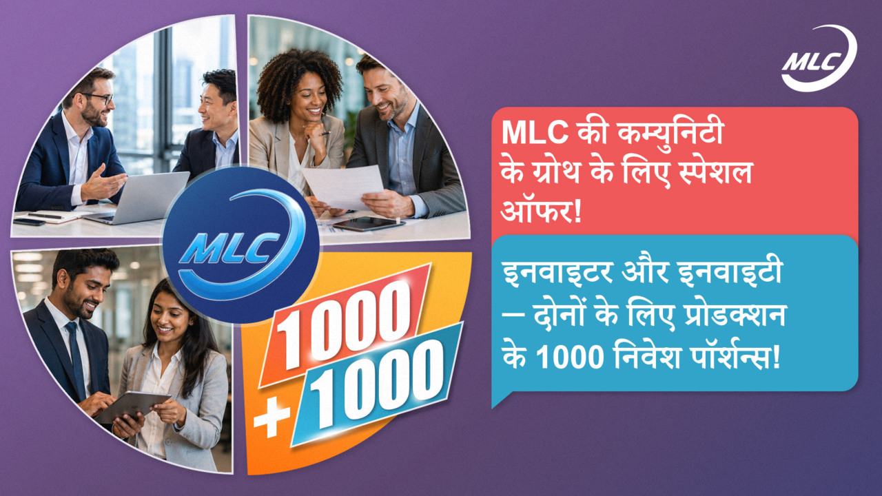MLC की कम्युनिटी के ग्रोथ के लिए स्पेशल ऑफर! इनवाइटर और इनवाइटी — दोनों के लिए प्रोडक्शन के 1000 निवेश पॉर्शन्स!