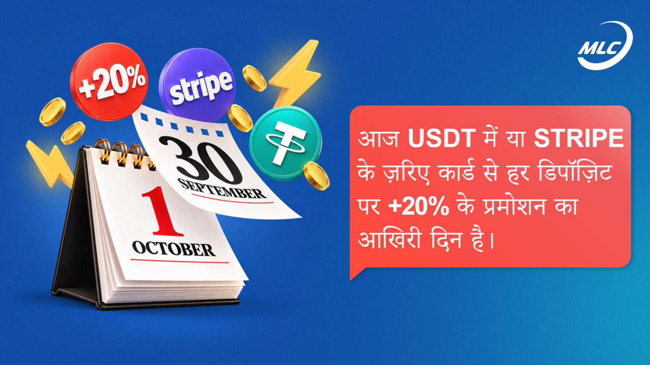 आज USDT में या Stripe के ज़रिए कार्ड से हर डिपॉज़िट पर +20% के प्रमोशन का आखिरी दिन है।