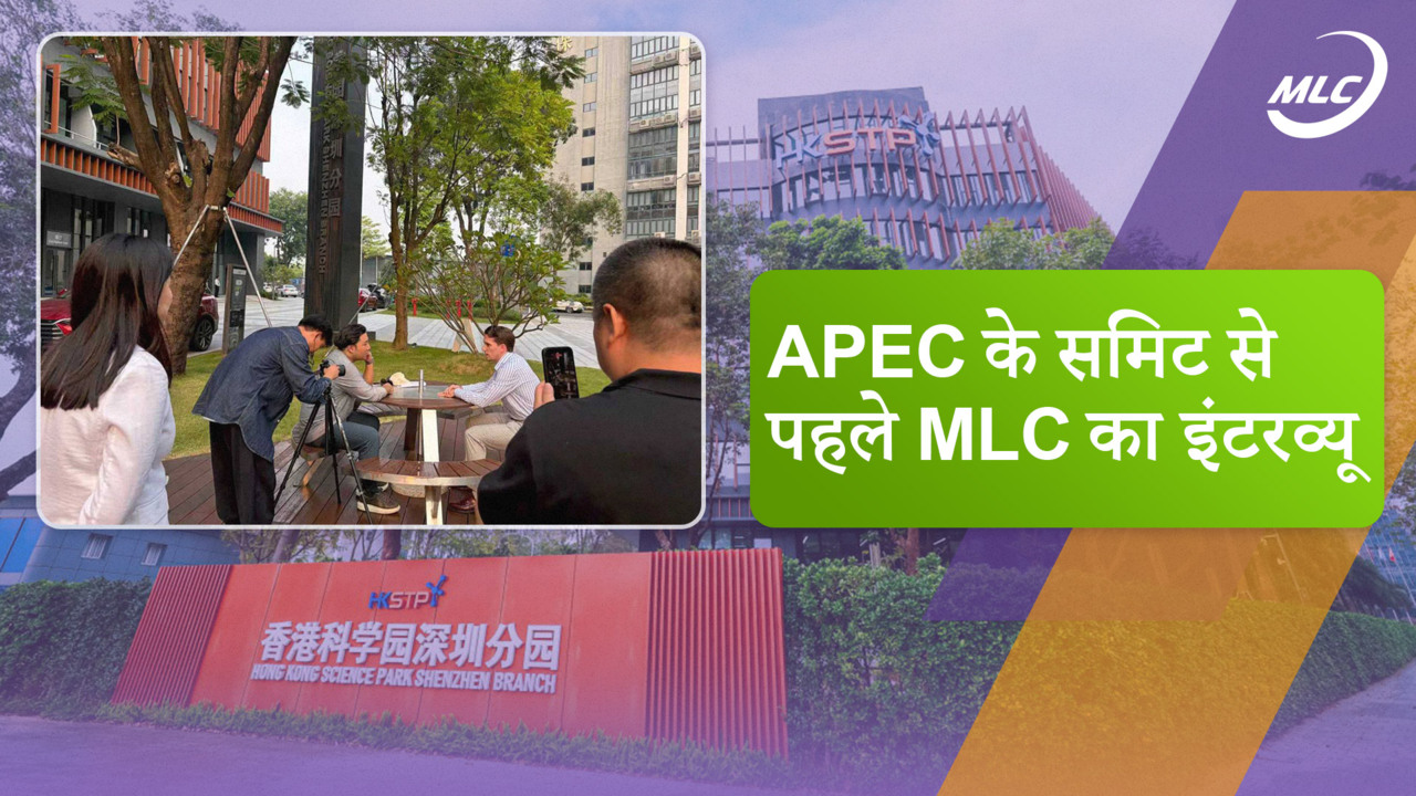 APEC के समिट से पहले MLC का इंटरव्यू