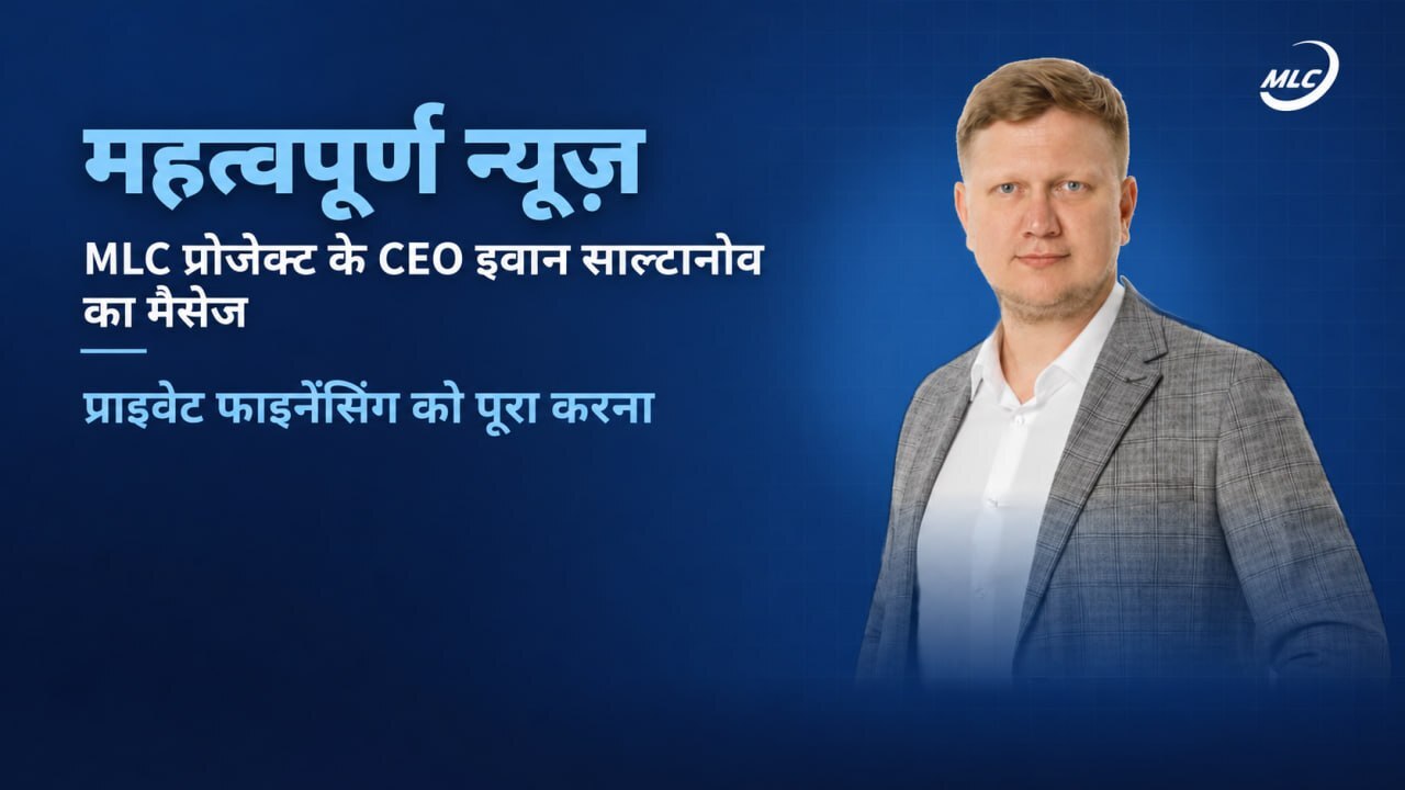 महत्वपूर्ण न्यूज़  MLC प्रोजेक्ट के CEO इवान साल्टानोव का मैसेज  प्राइवेट फाइनेंसिंग को पूरा करना