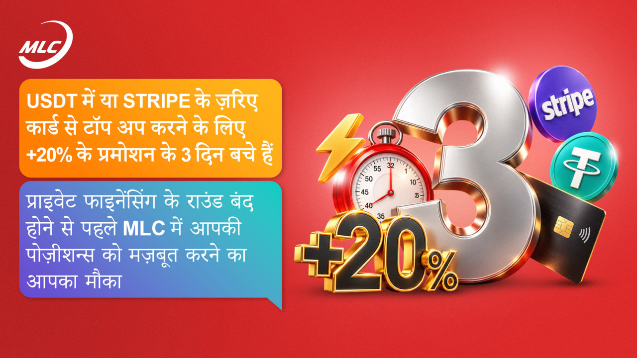 USDT में या Stripe के ज़रिए कार्ड से टॉप अप करने के लिए +20% के प्रमोशन के 3 दिन बचे हैं। प्राइवेट फाइनेंसिंग के राउंड बंद होने से पहले MLC में आपकी पोज़ीशन्स को मज़बूत करने का आपका मौका